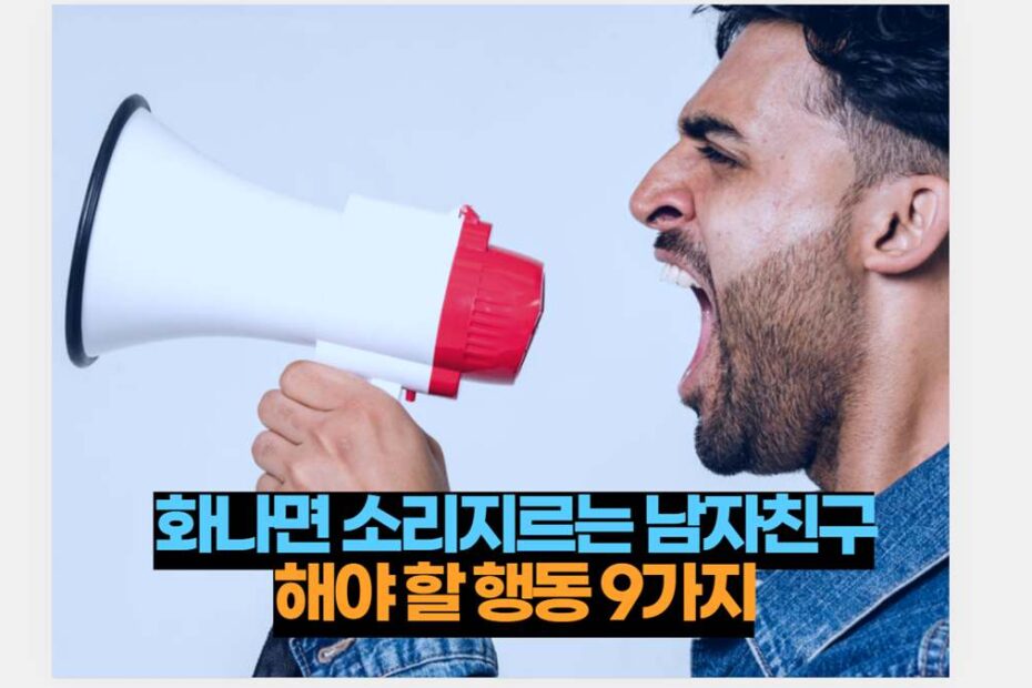 화나면 소리지르는 남자친구해야 할 행동 9가지