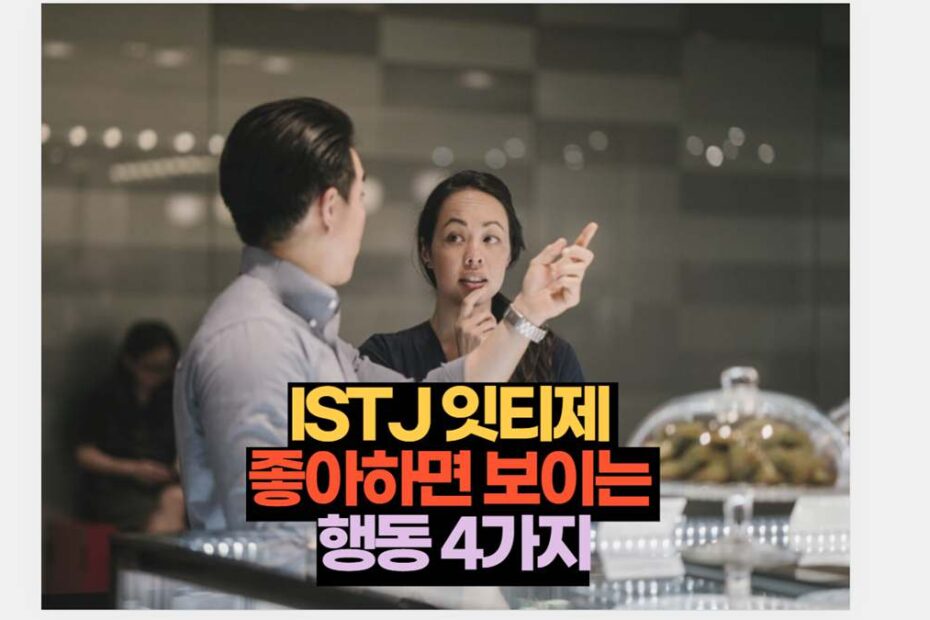 ISTJ 잇티제  좋아하면 보이는  행동 4가지