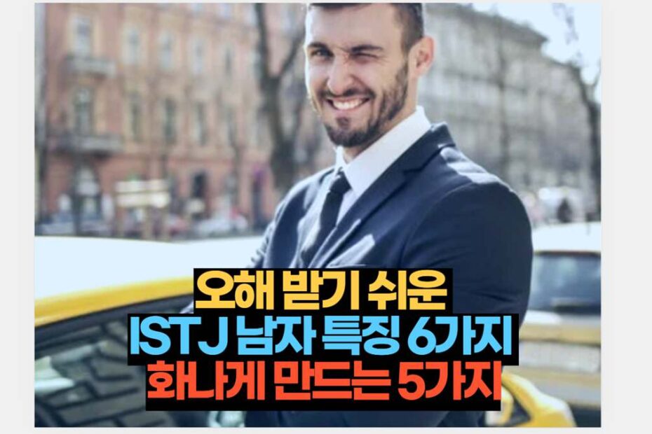 오해 받기 쉬운  ISTJ 남자 특징 6가지  화나게 만드는 5가지