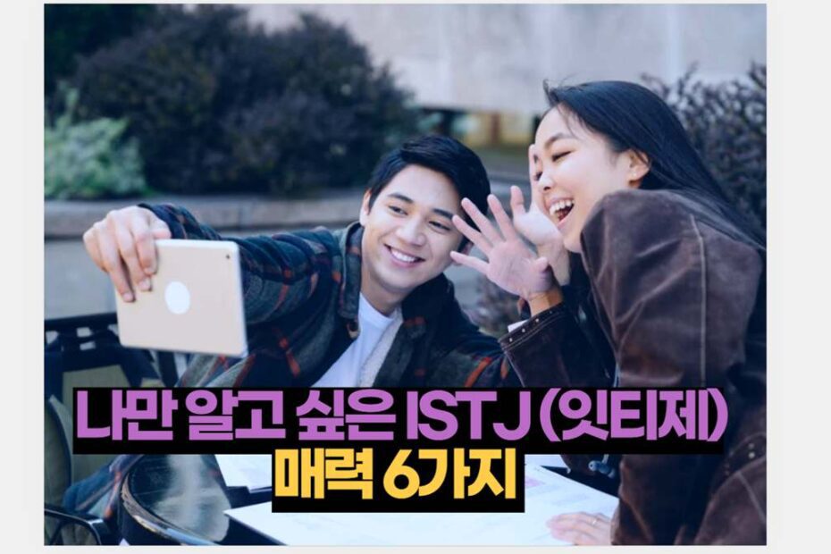 나만 알고 싶은 ISTJ (잇티제) 매력 6가지 