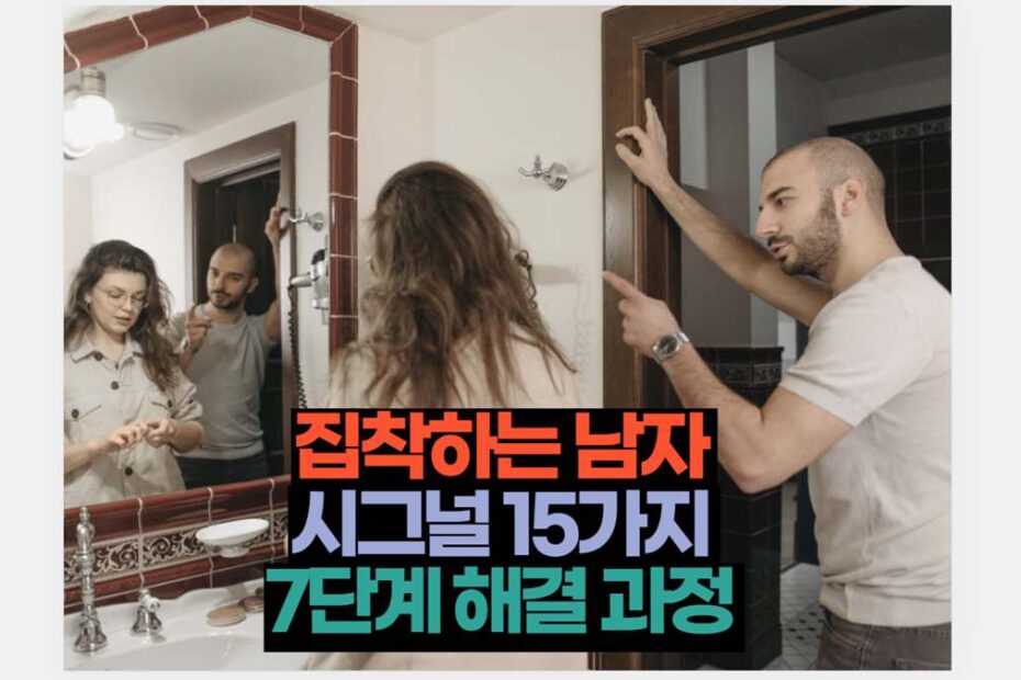 집착하는 남자  시그널 15가지  7단계 해결 과정 