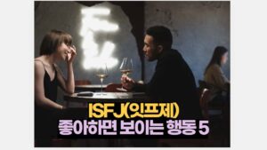 ISFJ 잇티제  좋아하면 보이는  행동 5가지