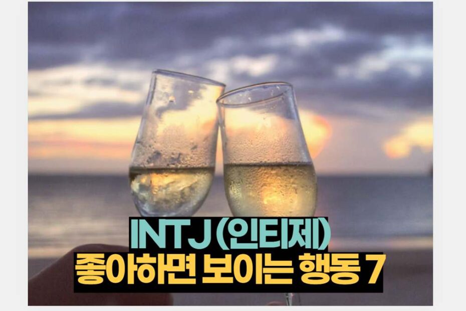 INTJ (인티제) 좋아하면 보이는 행동 7