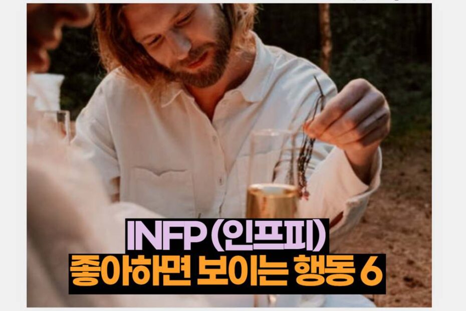 INFP (인프피)  좋아하면 보이는 행동 6 