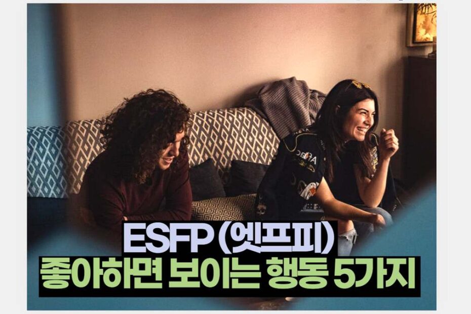 ESFP (엣프피)  좋아하면 보이는 행동 5가지 