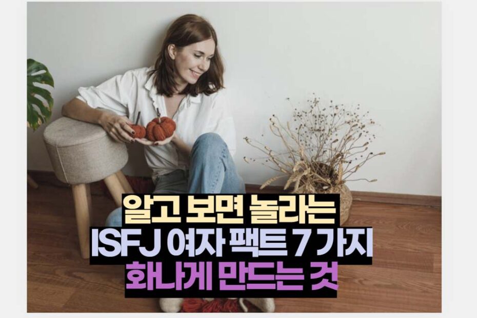 알고 보면 놀라는  ISFJ 여자 팩트 7 가지 화나게 만드는 것