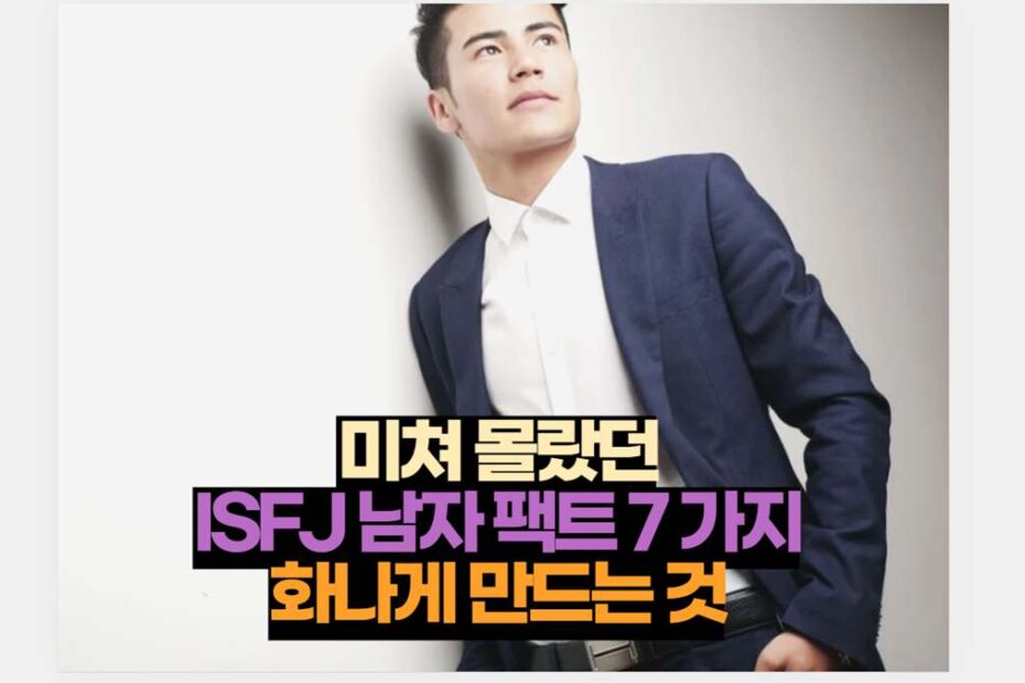 미쳐 몰랐던 ISFJ 남자 팩트 7 가지 화나게 만드는 것