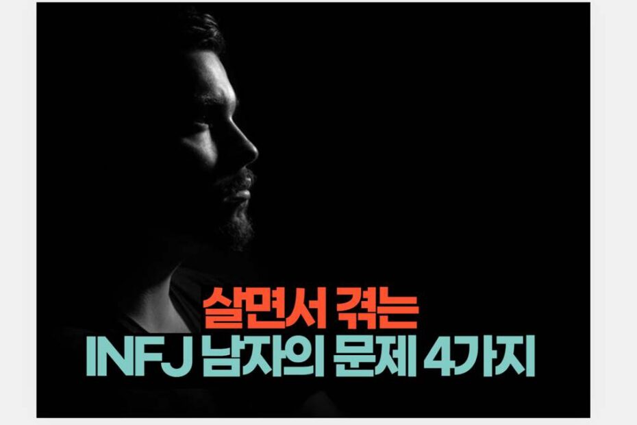 살면서 겪는 INFJ 남자의 문제 4가지