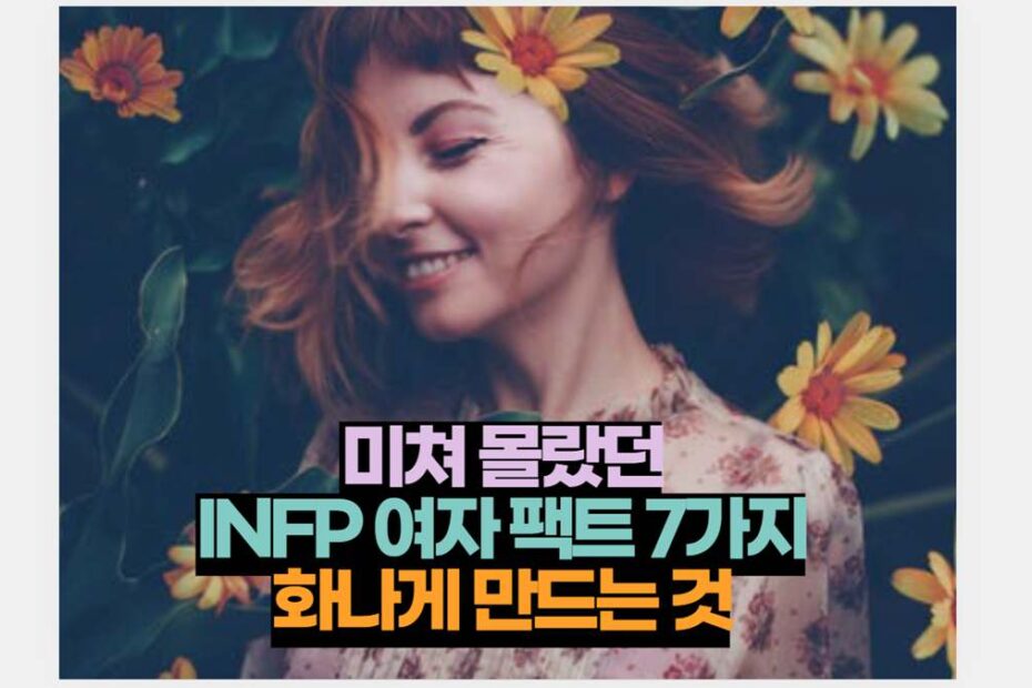 미쳐 몰랐던 INFP 여자 팩트 7가지 화나게 만드는 것