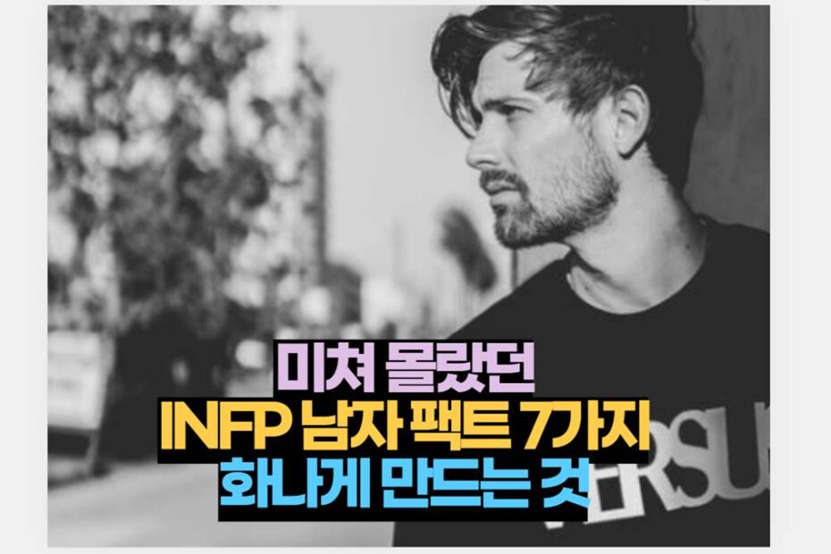 미쳐 몰랐던 INFP 남자 팩트 7가지 화나게 만드는 것