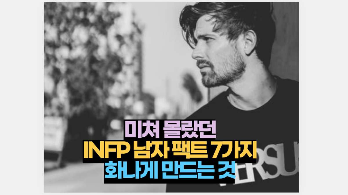 미쳐 몰랐던 INFP 남자 특징 7가지 화나게 만드는 것 | 2022