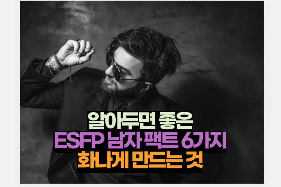 알아두면 좋은 ESFP 남자 팩트 6가지 화나게 만드는 것