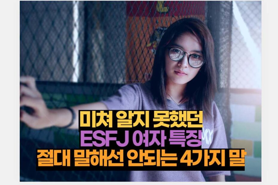 미쳐 알지 못했던 ESFJ 여자 특징 절대 말해선 안되는 4가지 말