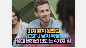 미쳐 알지 못했던 ESFJ 남자 특징 절대 말해선 안되는 4가지 말