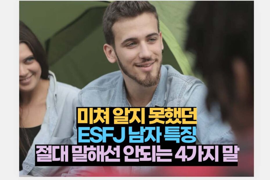 미쳐 알지 못했던 ESFJ 남자 특징 절대 말해선 안되는 4가지 말