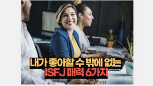 내가 좋아할 수 밖에 없는  ISFJ 매력 6가지