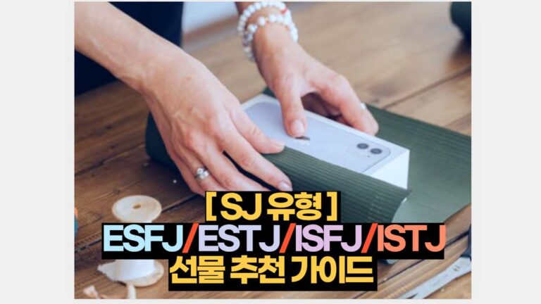 [ SJ 유형 ]  ESFJ/ESTJ/ISFJ/ISTJ 선물 추천 가이드 