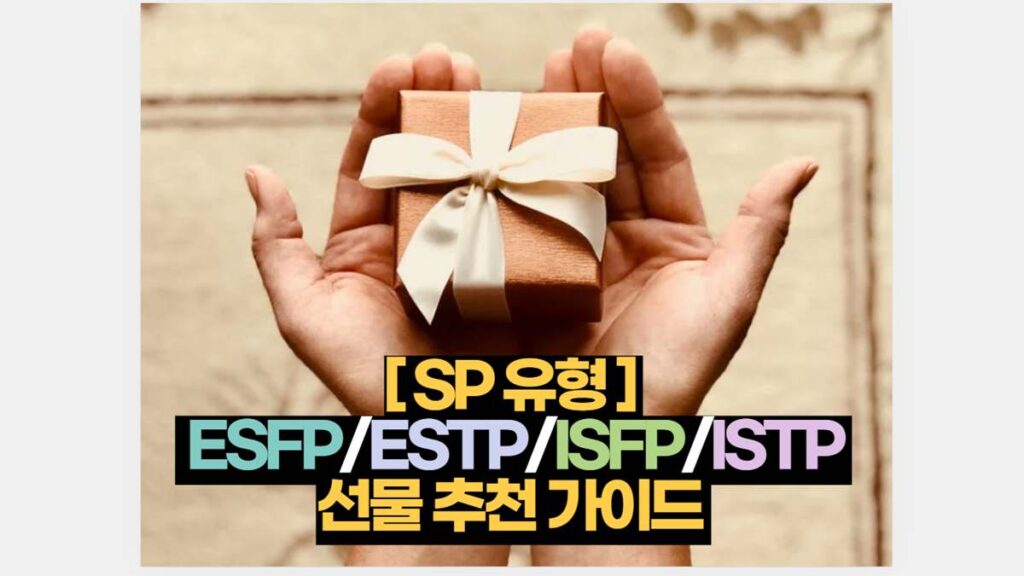 [ SP 유형 ]   ESFP/ESTP/ISFP/ISTP  선물 추천 가이드 