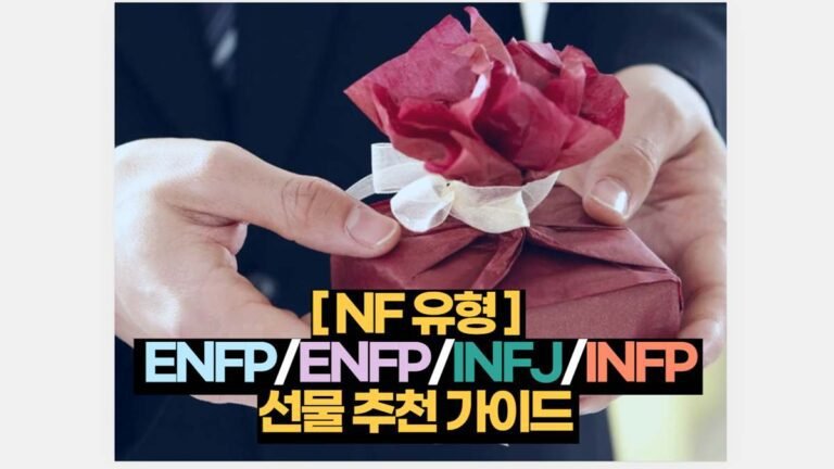 [ NF 유형 ]   ENFP/ENFP/INFJ/INFP  선물 추천 가이드 