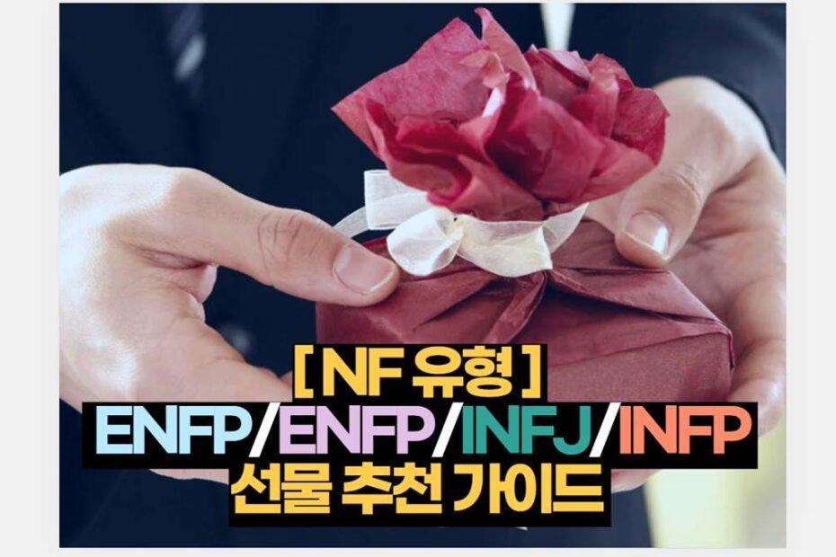 [ NF 유형 ]   ENFP/ENFP/INFJ/INFP  선물 추천 가이드 