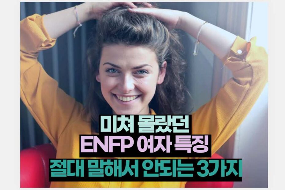 미쳐 몰랐던  ENFP 여자 특징  절대 말해서 안되는 3가지