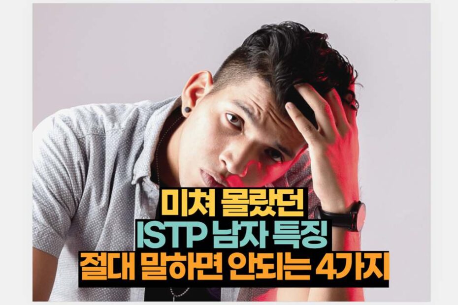 미쳐 몰랐던  ISTP 남자 특징  절대 말하면 안되는 4가지