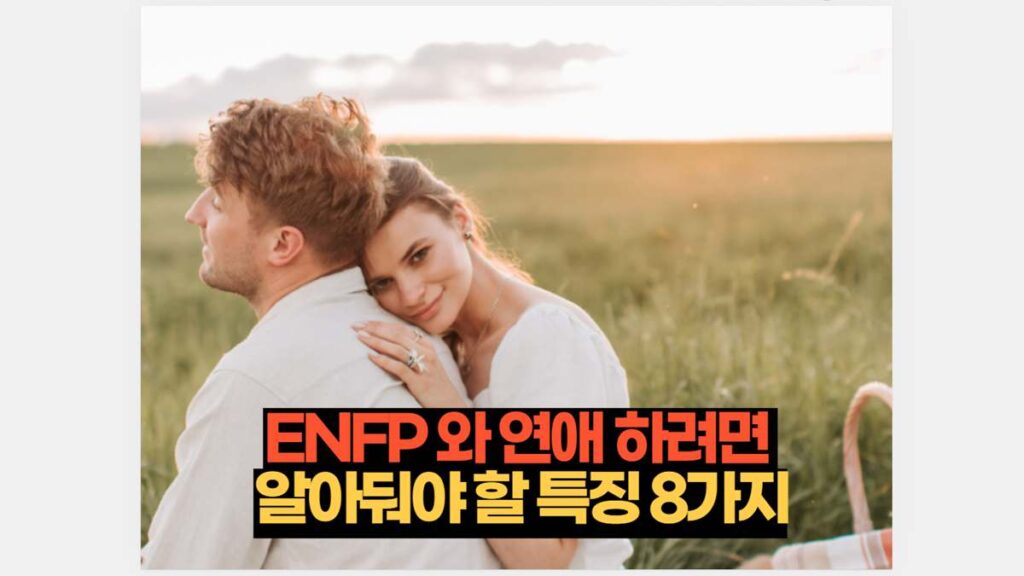ENFP 연애 하려면  알아둬야 할 특징 8가지