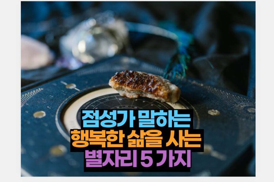 전문가가 뽑은 행복 순위 높은 5가지 별자리 알아보기