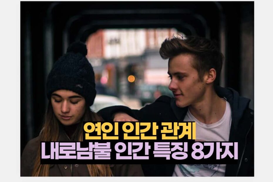 연인 인간 관계 내로남불 인간 특징 8가지