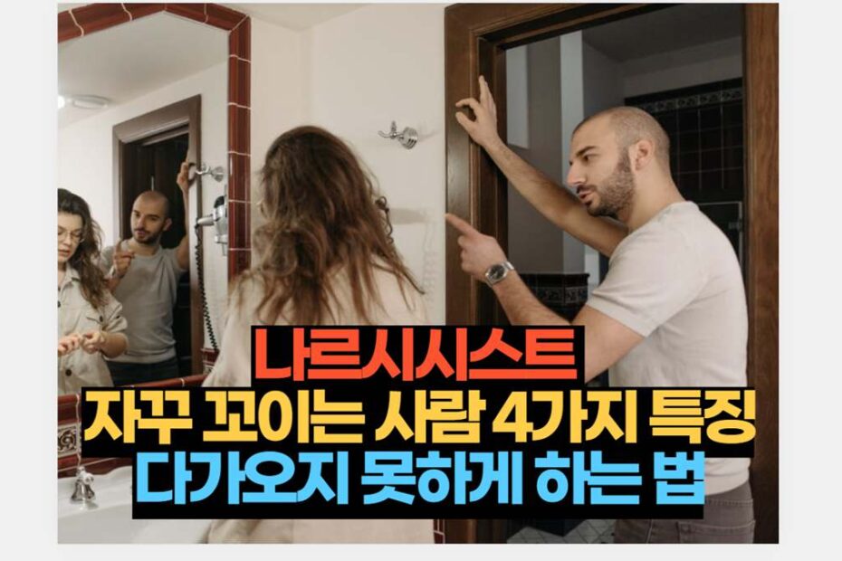나르시시스트  자꾸 꼬이는 사람 4가지 특징 다가오지 못하게 하는 법