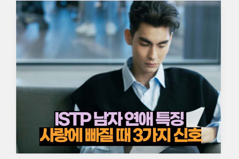 ISTP 남자 연애 특징  사랑에 빠질 때 3가지 신호