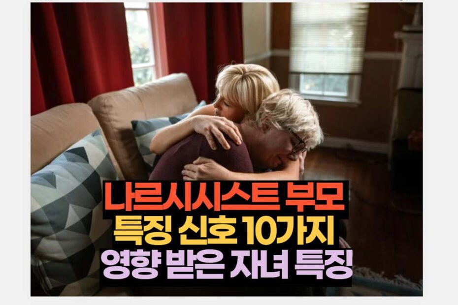 나르시시스트 부모  특징 신호 10가지  영향 받은 자녀 특징