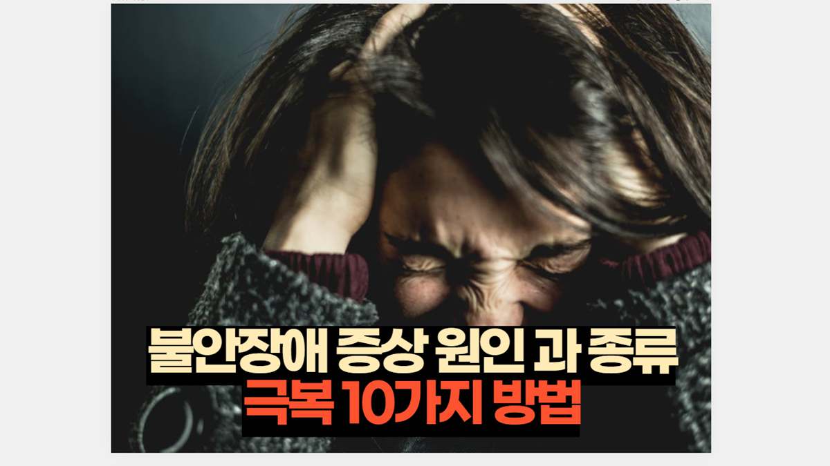 불안장애 증상 원인 과 종류 극복 10가지 방법 | 2023