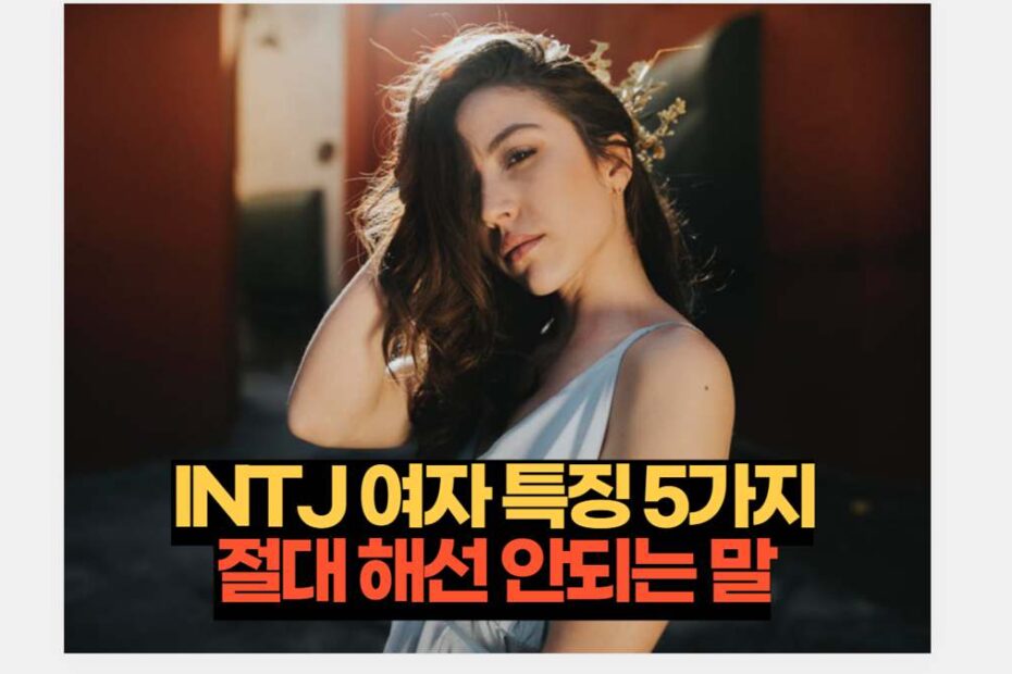 INTJ 여자 특징 5가지 절대 해선 안되는 말