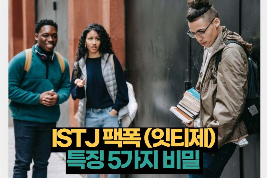 ISTJ 팩폭 (잇티제)  특징 5가지 비밀 