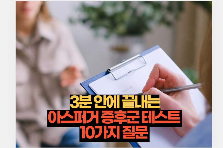 3분 안에 끝내는 아스퍼거 증후군 테스트  10가지 질문 