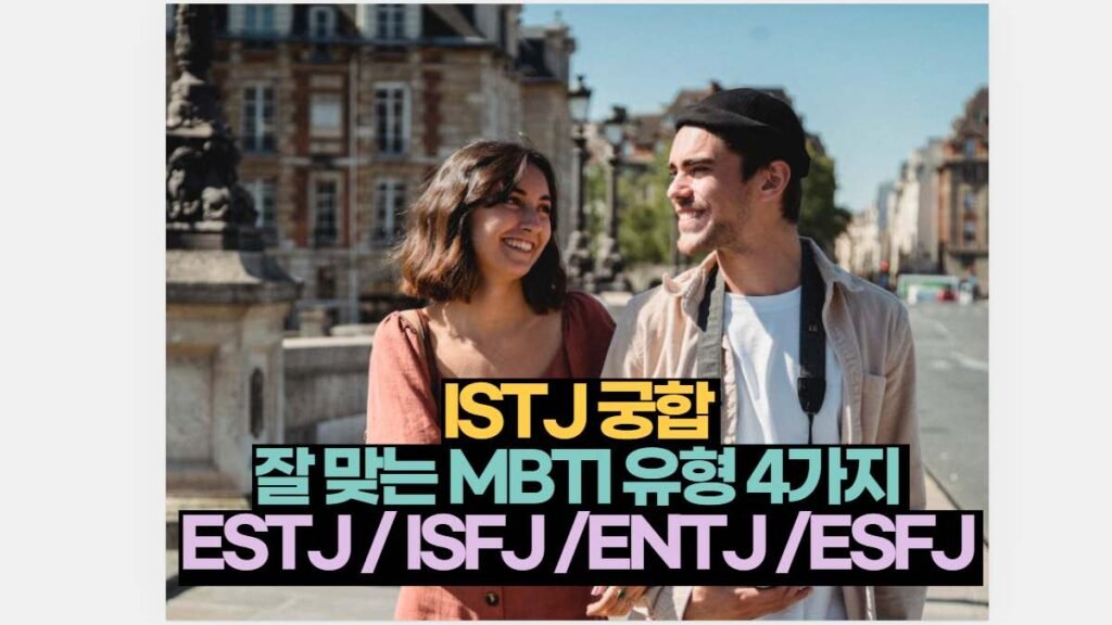 ISTJ 궁합  잘 맞는 MBTI 유형 4가지  ESTJ / ISFJ /ENTJ /ESFJ 