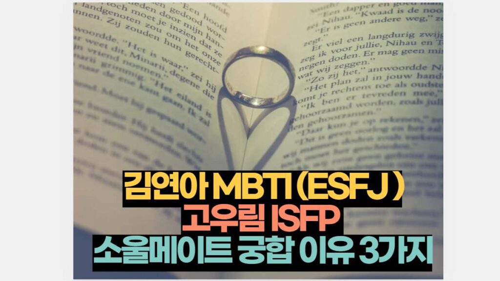 김연아 MBTI (ESFJ ) 고우림 ISFP  소울메이트 궁합 이유 3가지