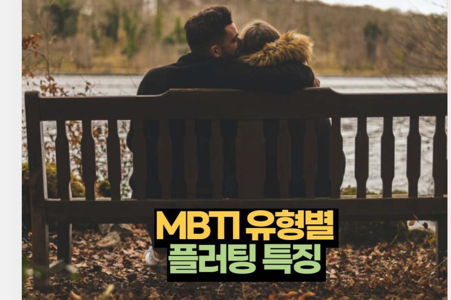 MBTI 유형별  플러팅 특징 