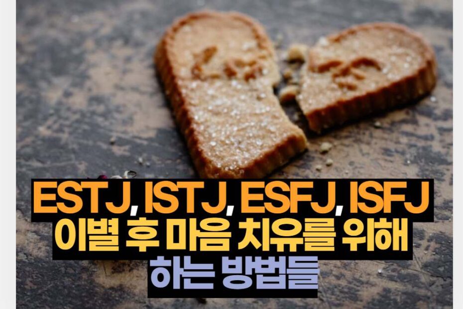 ESTJ, ISTJ, ESFJ, ISFJ  이별 후 마음 치유를 위해  하는 방법들