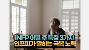 INFP 이별 후 특징 3가지  인프피가 말하는 극복 노력