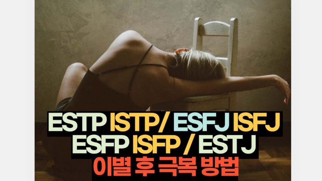 ESTP ISTP/ ESFJ ISFJ  ESFP ISFP / ESTJ  이별 후 극복 방법