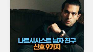 나르시시스트 남자 친구라는 신호 9가지 도망쳐