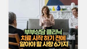 부부상담 클리닉  치료 시작 하기 전에  알아야 할 사항 6가지