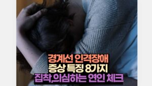 경계선 인격장애  증상 특징 8가지  집착,의심하는 연인 체크