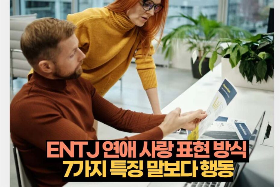 ENTJ 연애 사랑 표현 방식  7가지 특징 말보다 행동