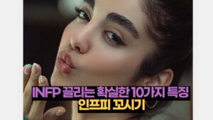 INFP 끌리는 확실한 10가지 특징 인프피 꼬시기