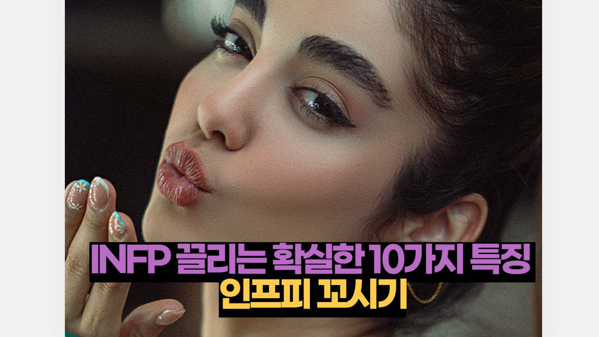 Infp 끌리는 확실한 10가지 특징 인프피 꼬시기 | 2023