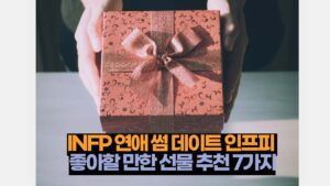 INFP 연애 썸 데이트 인프피  좋아할 만한 선물 추천 7가지