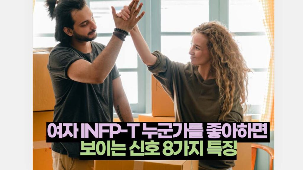 여자 INFP-T 누군가를 좋아하면  보이는 신호 8가지 특징